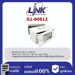 Link G1-60612 19″ GERMANY Wall Rack 12U ลึก 60 cm.