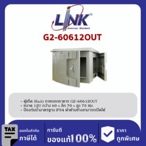 Link G2-60612OUT 19″ GERMANY Wall Rack Outdoor 12U, ลึก 60 cm.
