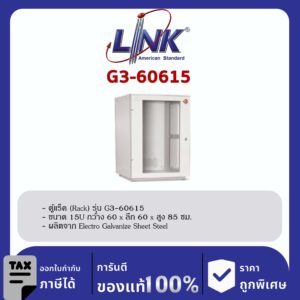Link G3-60615 ตู้แร็ค 19″ GERMANY Rack 15U (60 x 60 cm.)