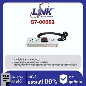 LINK 19″ GERMANY (รุ่น G7-00002) AC POWER DISTRIBUTION 2 TIS Outlet w/Cable 1.8 Mw. /, SW Cover (รางไฟ 2 Outlet)