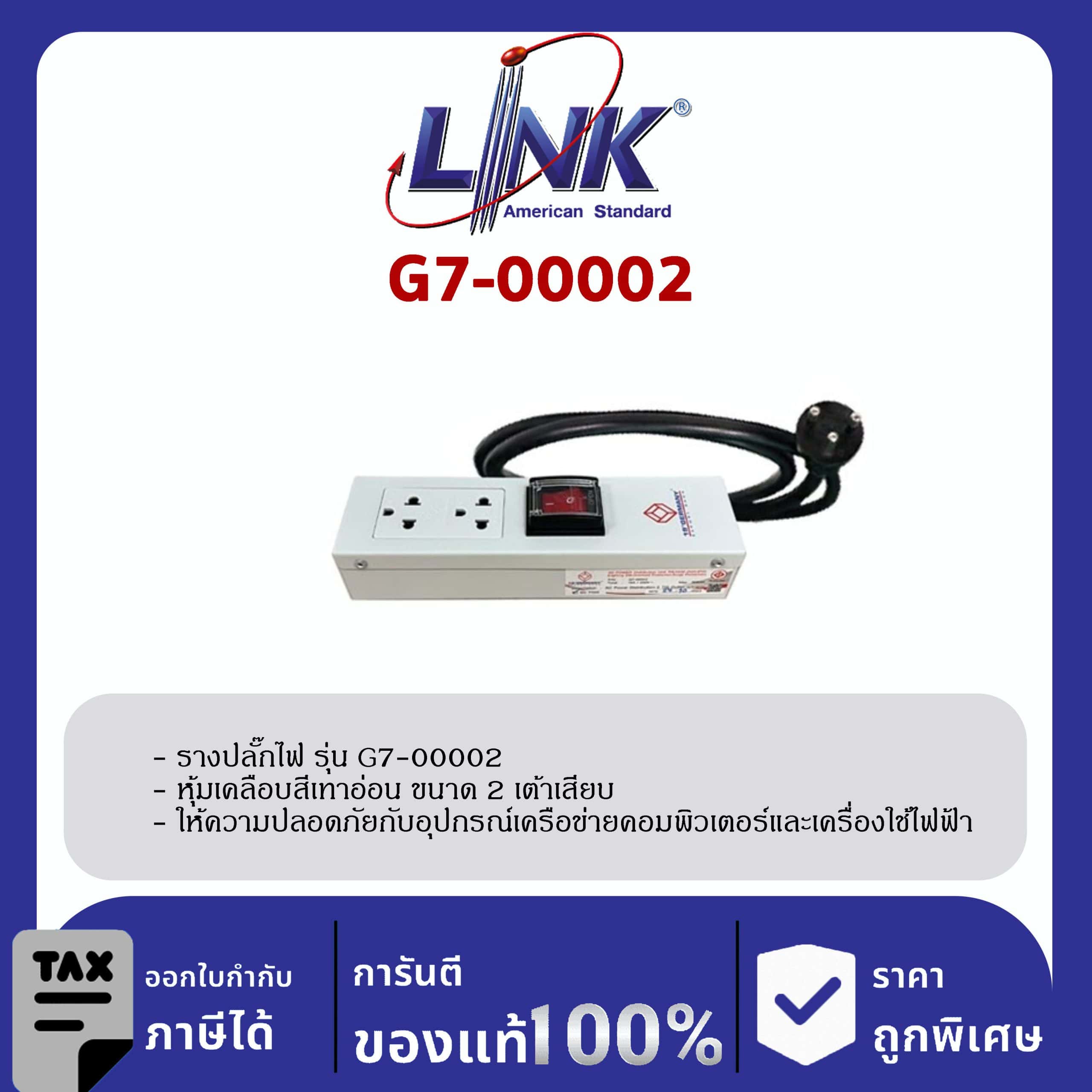 LINK 19″ GERMANY (รุ่น G7-00002) AC POWER DISTRIBUTION 2 TIS Outlet w/Cable 1.8 Mw. /, SW Cover (รางไฟ 2 Outlet)