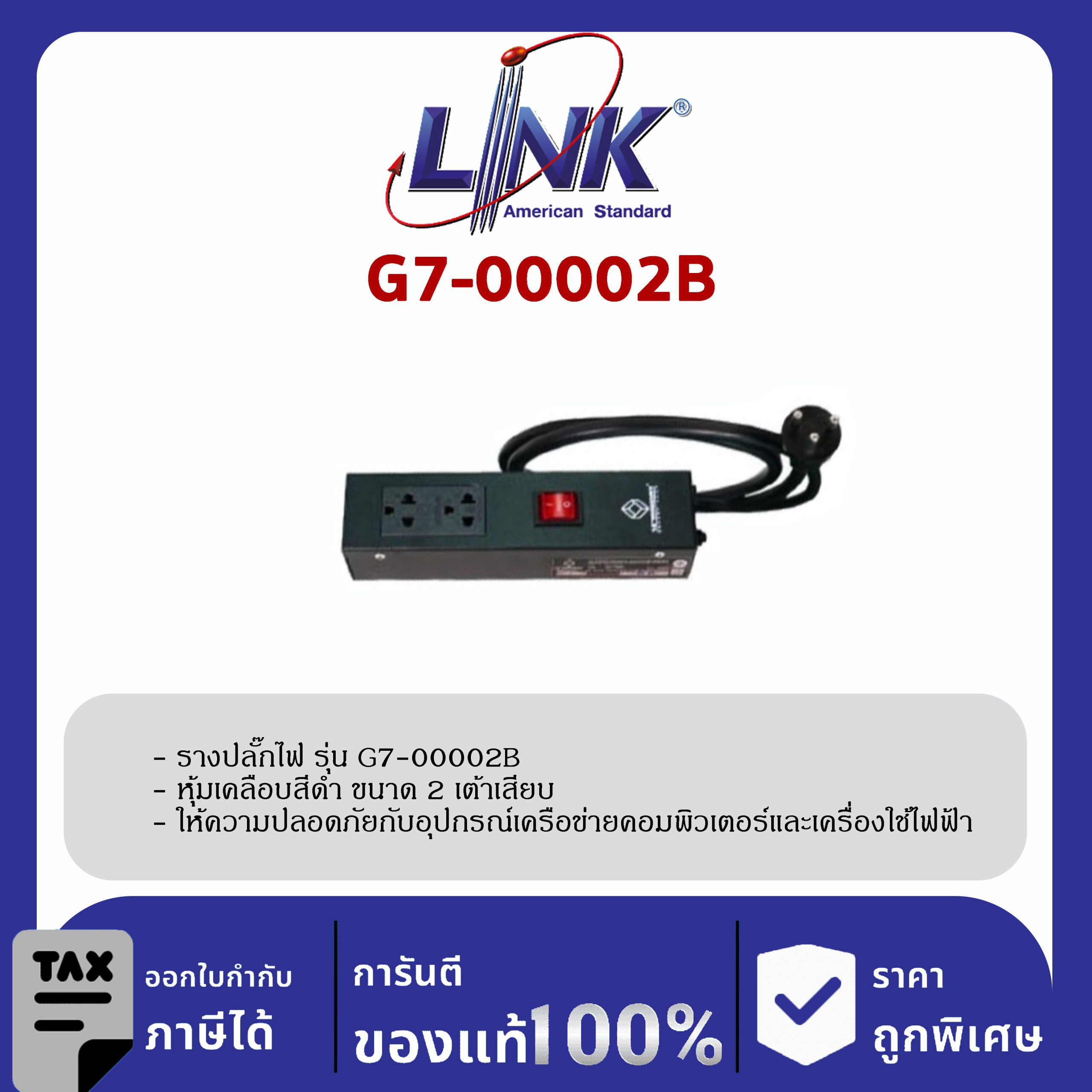 LINK 19″ GERMANY (รุ่น G7-00002B) AC Power Distribution 2 TIS Outlets w/Cable 1.8 M. , w/ SW Cover & Surge Protection, Black (รางไฟ 2 Outlet)