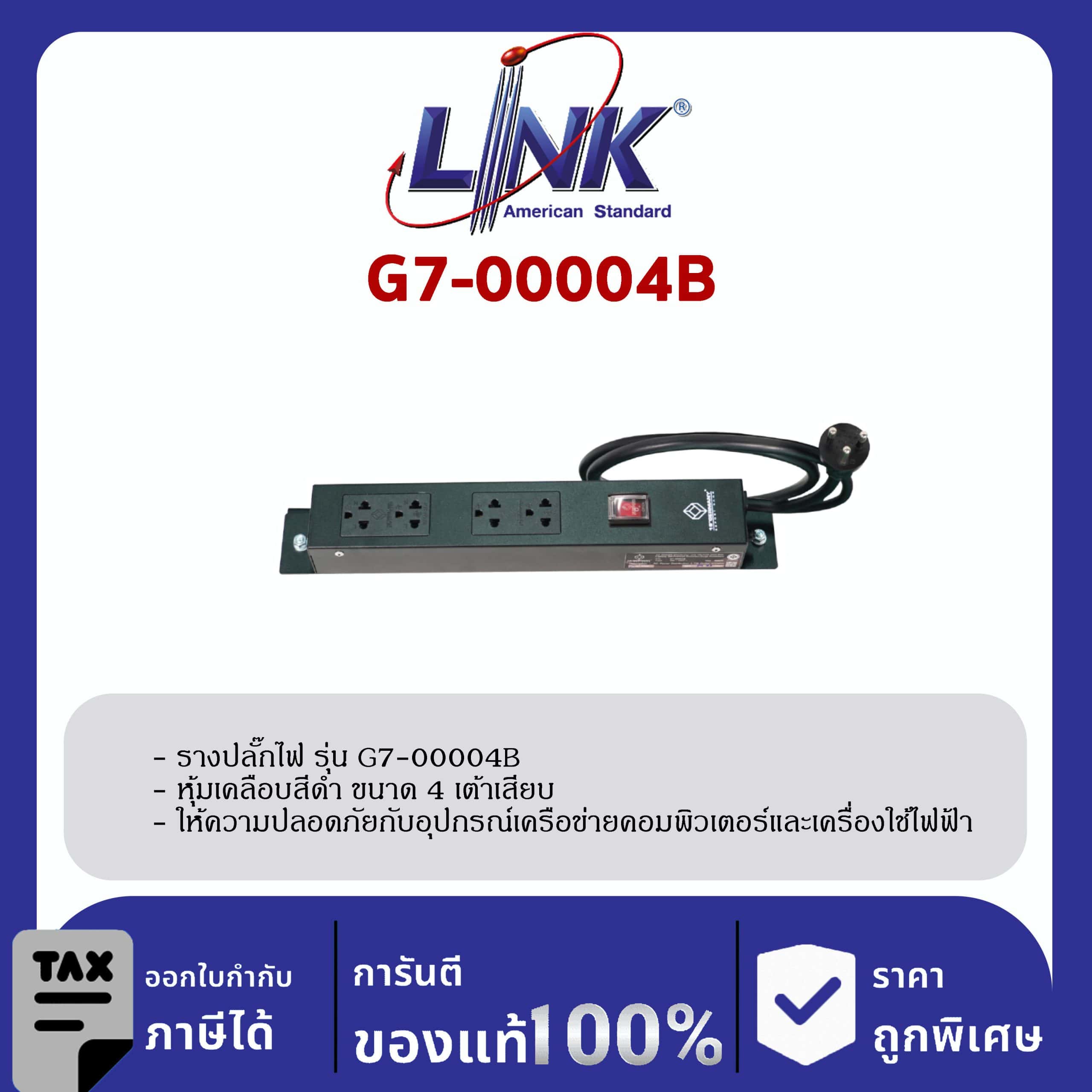 LINK 19″ GERMANY (รุ่น G7-00004B) AC POWER DISTRIBUTION 4 TIS Outlet w/Cable 1.8 Mw. /, SW Cover (รางไฟ 4 Outlet) สีดำ