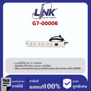 LINK 19″ GERMANY (รุ่น G7-00006) AC POWER DISTRIBUTION 6 TIS Outlet w/Cable 3 M w. / ,SW Cover (รางไฟ 6 Outlet)