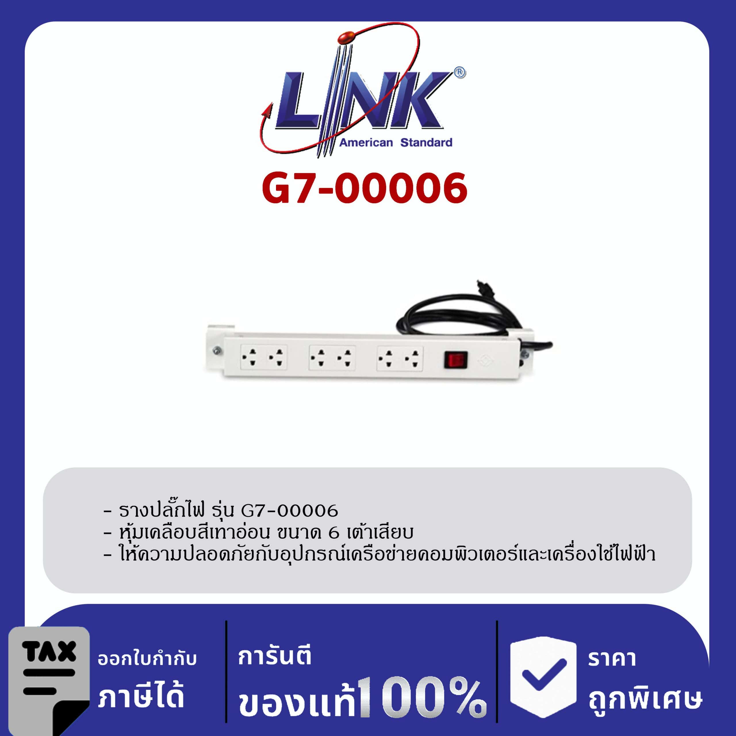 LINK 19″ GERMANY (รุ่น G7-00006) AC POWER DISTRIBUTION 6 TIS Outlet w/Cable 3 M w. / ,SW Cover (รางไฟ 6 Outlet)