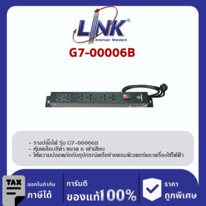 LINK 19″ GERMANY (รุ่น G7-00006B) AC POWER DISTRIBUTION 6 TIS Outlet w/Cable 3 M w. / ,SW Cover (รางไฟ 6 Outlet) สีดำ
