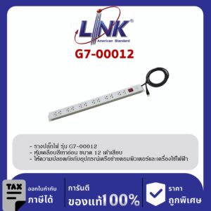 LINK 19″ GERMANY (รุ่น G7-00012) AC POWER DISTRIBUTION 12 TIS Outlet w/Cable 3 M.w / , SW Cover (รางไฟ 12 Outlet)