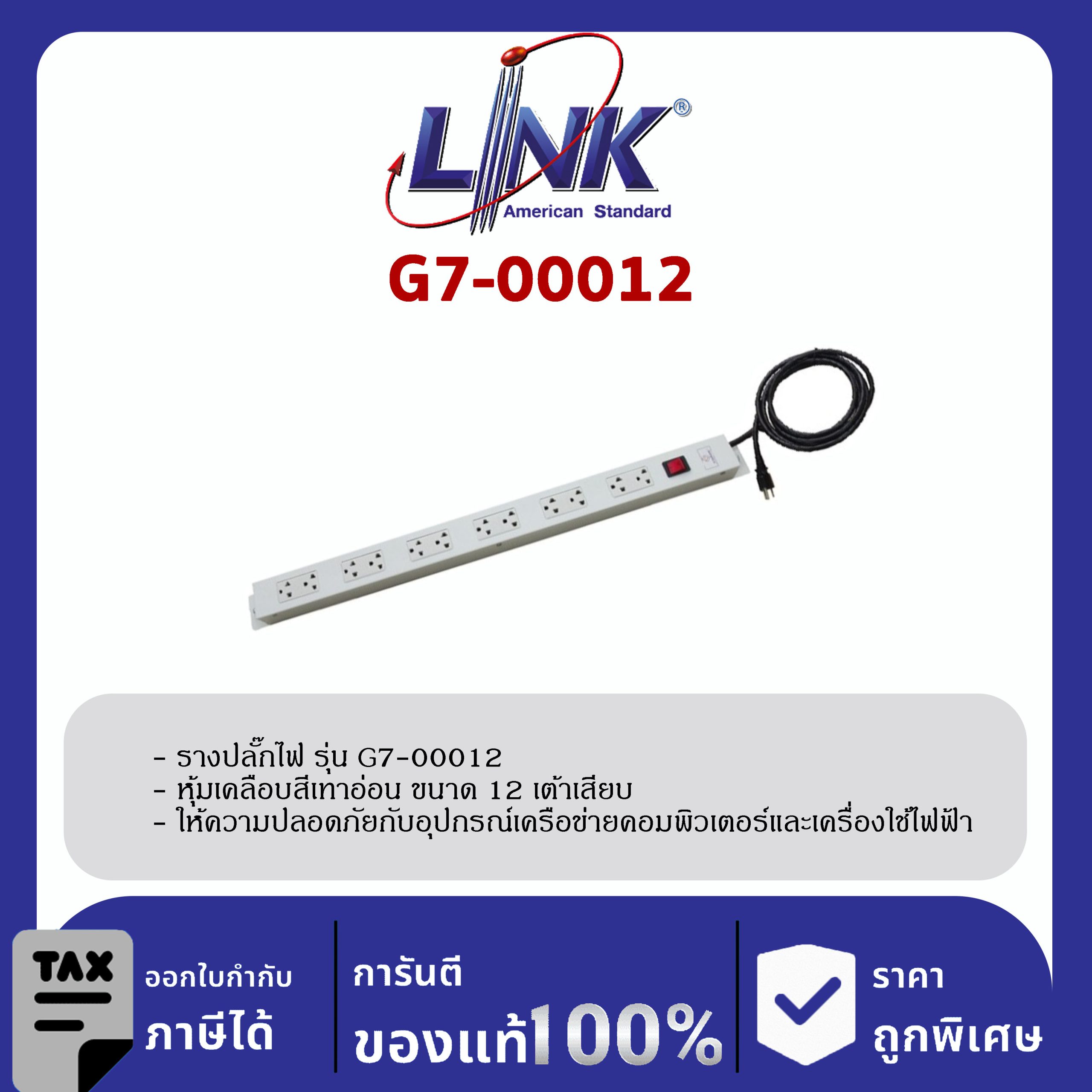 LINK 19″ GERMANY (รุ่น G7-00012) AC POWER DISTRIBUTION 12 TIS Outlet w/Cable 3 M.w / , SW Cover (รางไฟ 12 Outlet)