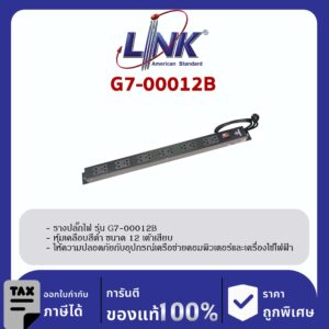 LINK 19″ GERMANY (รุ่น G7-00012B) AC POWER DISTRIBUTION 12 TIS Outlet w/Cable 3 M.w / , SW Cover (รางไฟ 12 Outlet) สีดำ