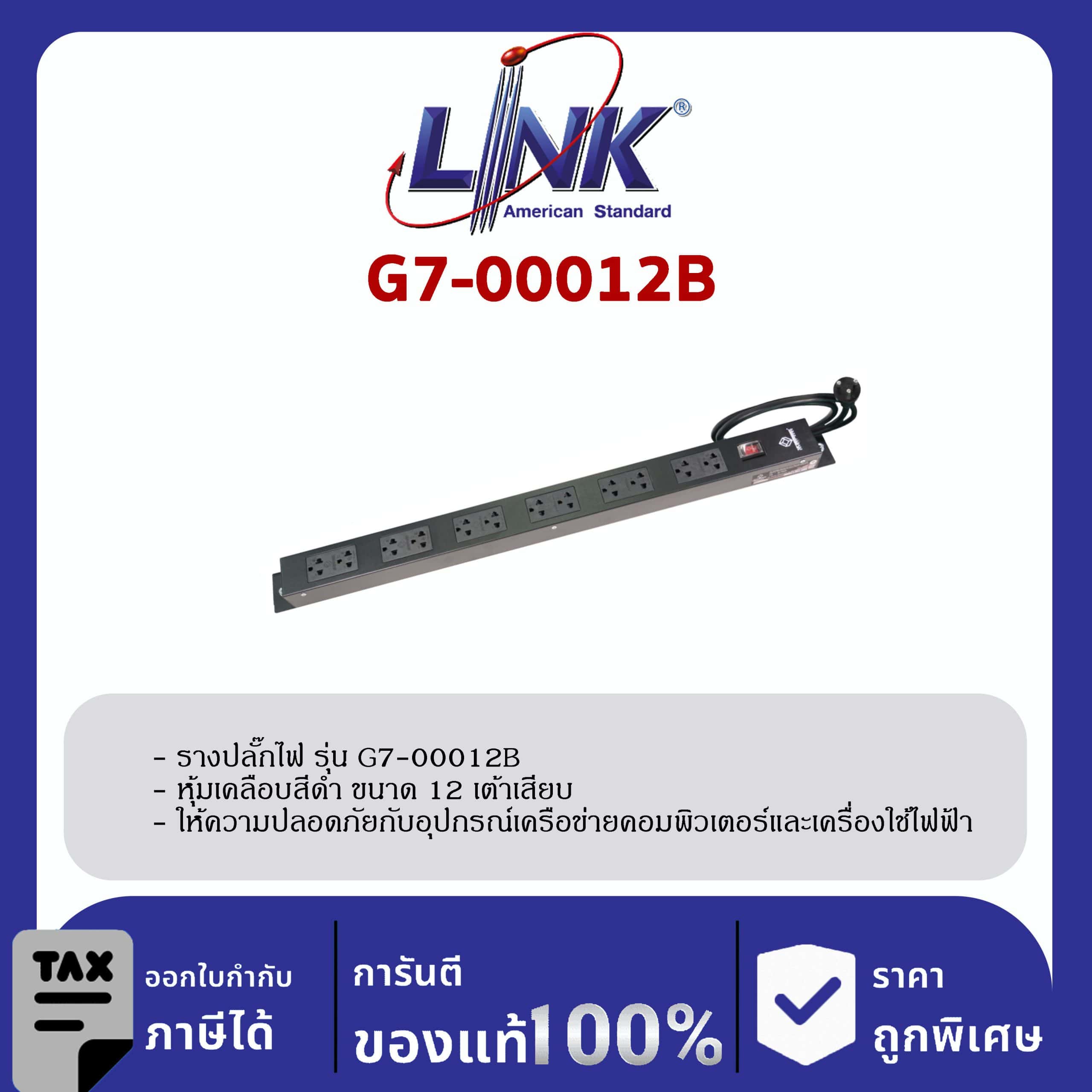 LINK 19″ GERMANY (รุ่น G7-00012B) AC POWER DISTRIBUTION 12 TIS Outlet w/Cable 3 M.w / , SW Cover (รางไฟ 12 Outlet) สีดำ