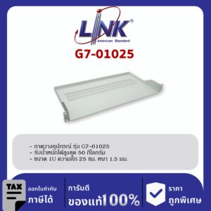 LINK 19″ GERMANY (รุ่น G7-01025) FRONT PANEL FIX SHELF Deep 25 cm. for WALL RACK & OPEN RACK (ถาดยืดหน้า 2 ด้าน)