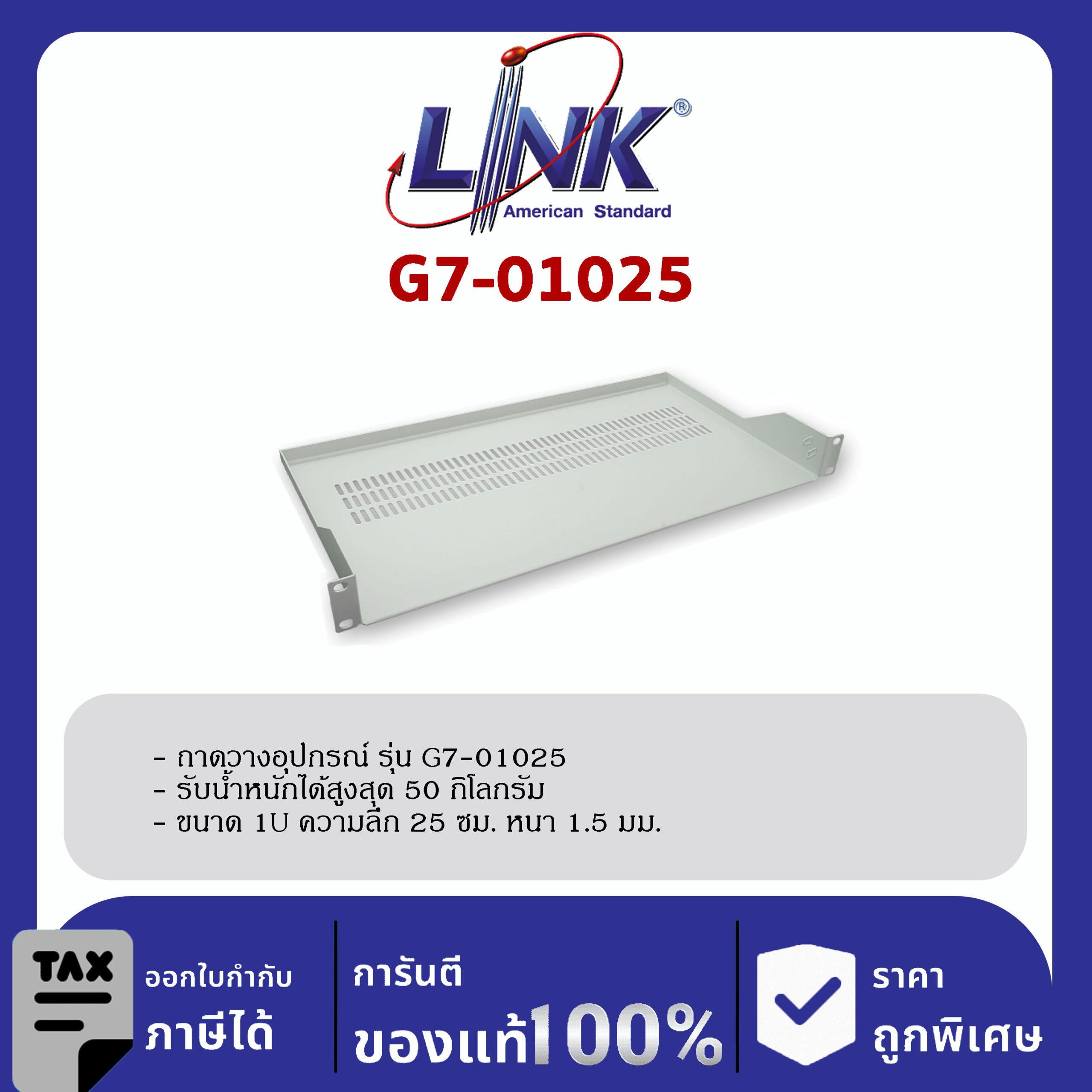 LINK 19″ GERMANY (รุ่น G7-01025) FRONT PANEL FIX SHELF Deep 25 cm. for WALL RACK & OPEN RACK (ถาดยืดหน้า 2 ด้าน)
