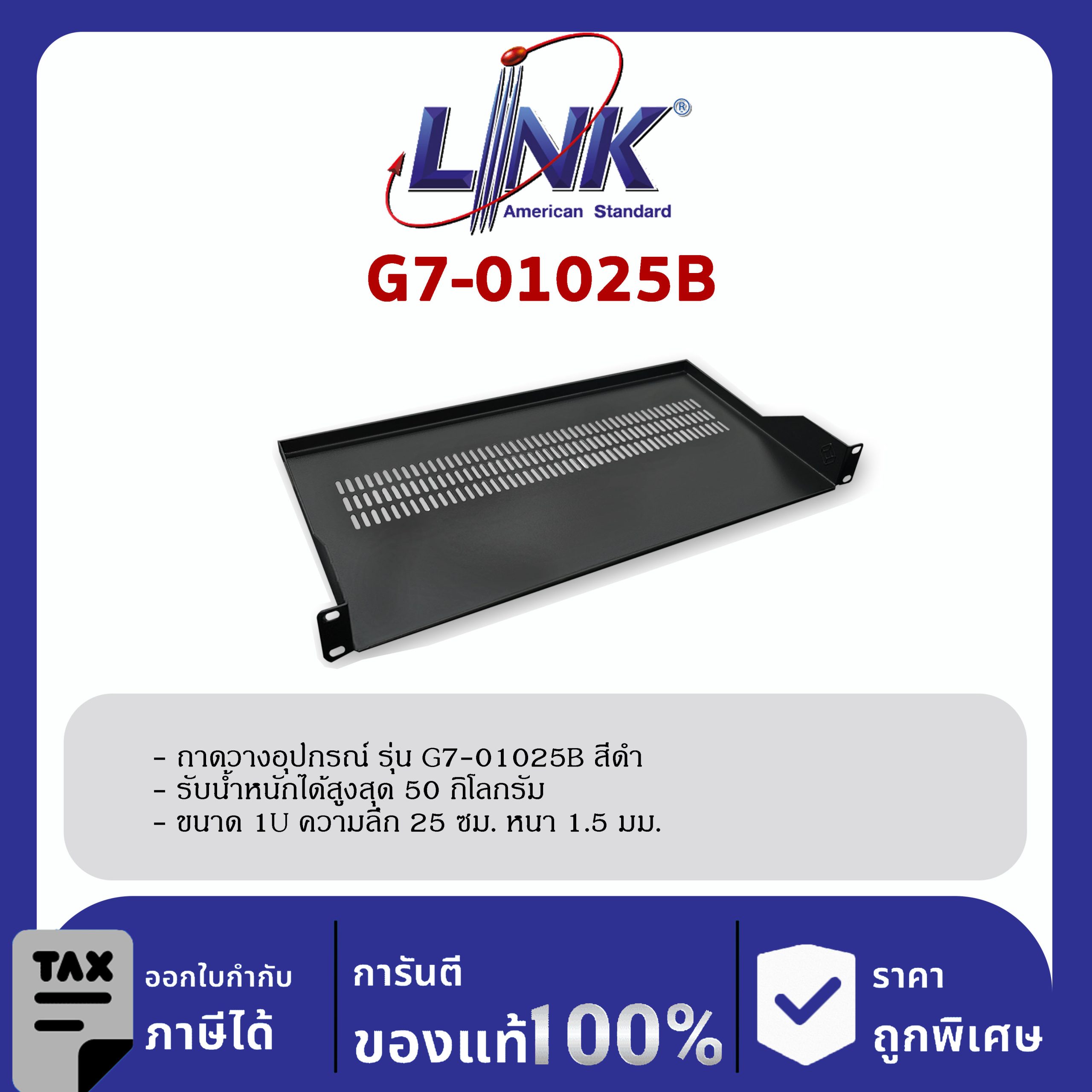 LINK 19″ GERMANY (รุ่น G7-01025B) FRONT PANEL FIX SHELF Deep 25 cm. for WALL RACK & OPEN RACK (ถาดยืดหน้า 2 ด้าน) สีดำ