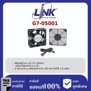 LINK 19″ GERMANY (รุ่น G7-05001) 1 x 4” HEVAY DUTY FAN ( 2 Ball Bearing พรอ้มหน้ากาก ABS และสายไฟ 1.8 เมตร) New Speed