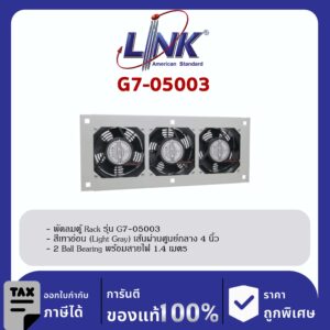 LINK 19″ GERMANY (รุ่น G7-05003) 3 x 4” HEAVY DUTY FAN SET ( 2 Ball Bearing ประกอบครบชุดพร้อมสายไฟ 1.4 เมตร New Speed