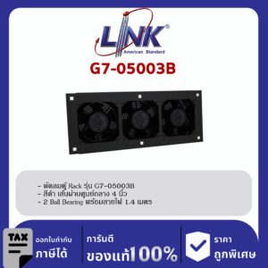 LINK 19″ GERMANY (รุ่น G7-05003B) 3 x 4” HEAVY DUTY FAN SET ( 2 Ball Bearing ประกอบครบชุดพร้อมสายไฟ 1.4 เมตร New Speed สีดำ