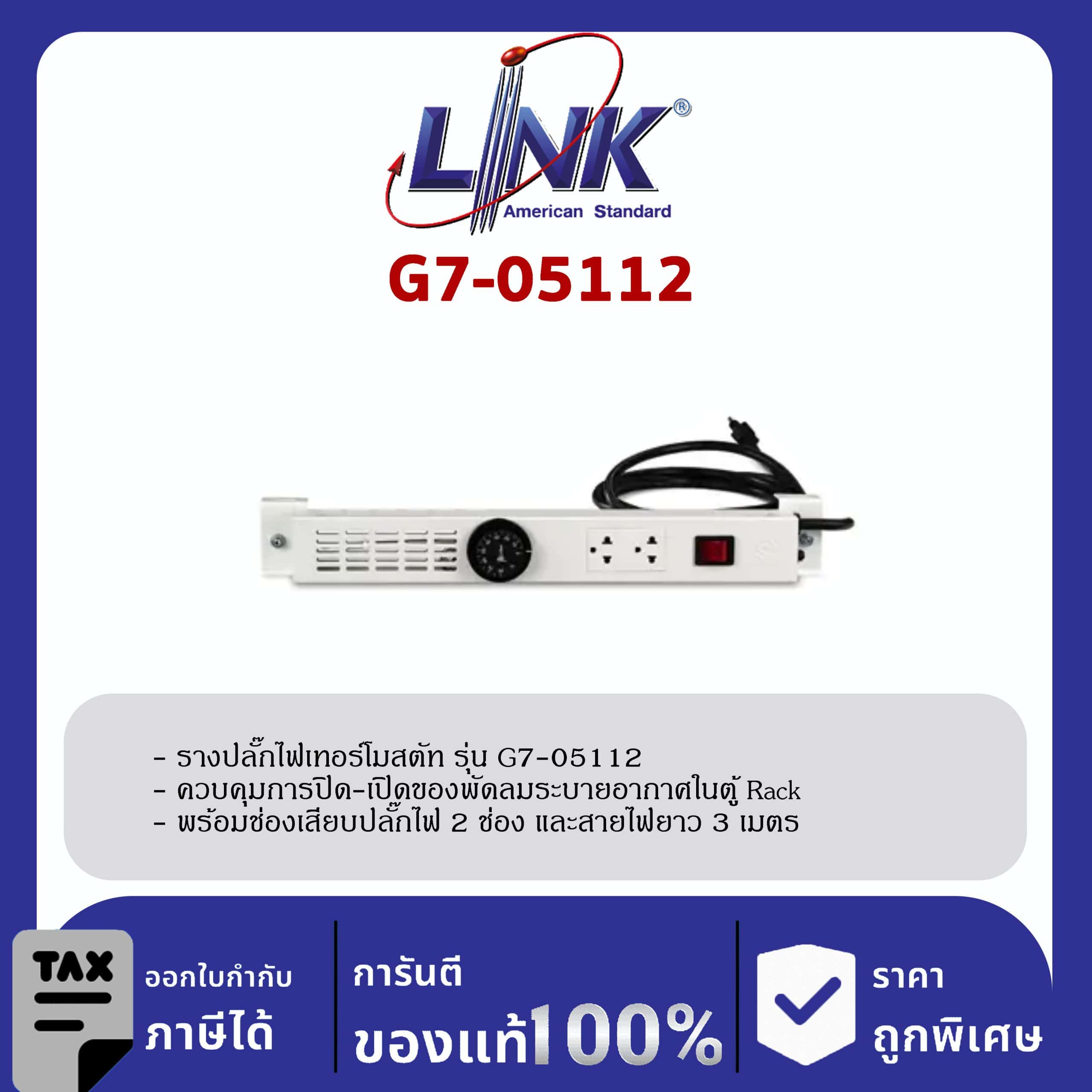 Link 19″ GERMANY G7-05112 Thermostat Panel Sets พร้อม 2 Outlet ควบคุมการปิด-เปิดของพัดลมระบายอากาศ