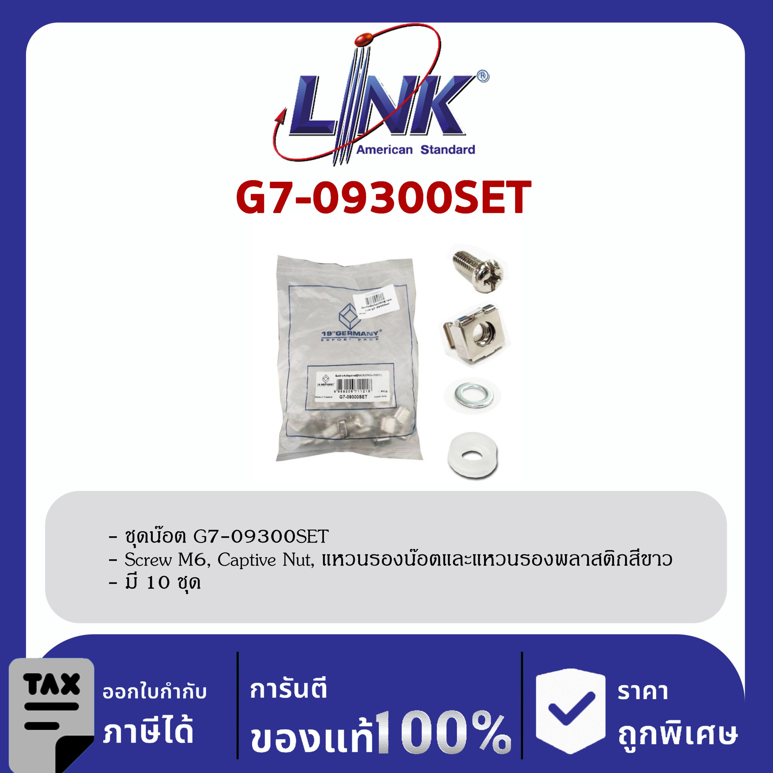 Link 19″ GERMANY ชุดน๊อต G7-09300SET