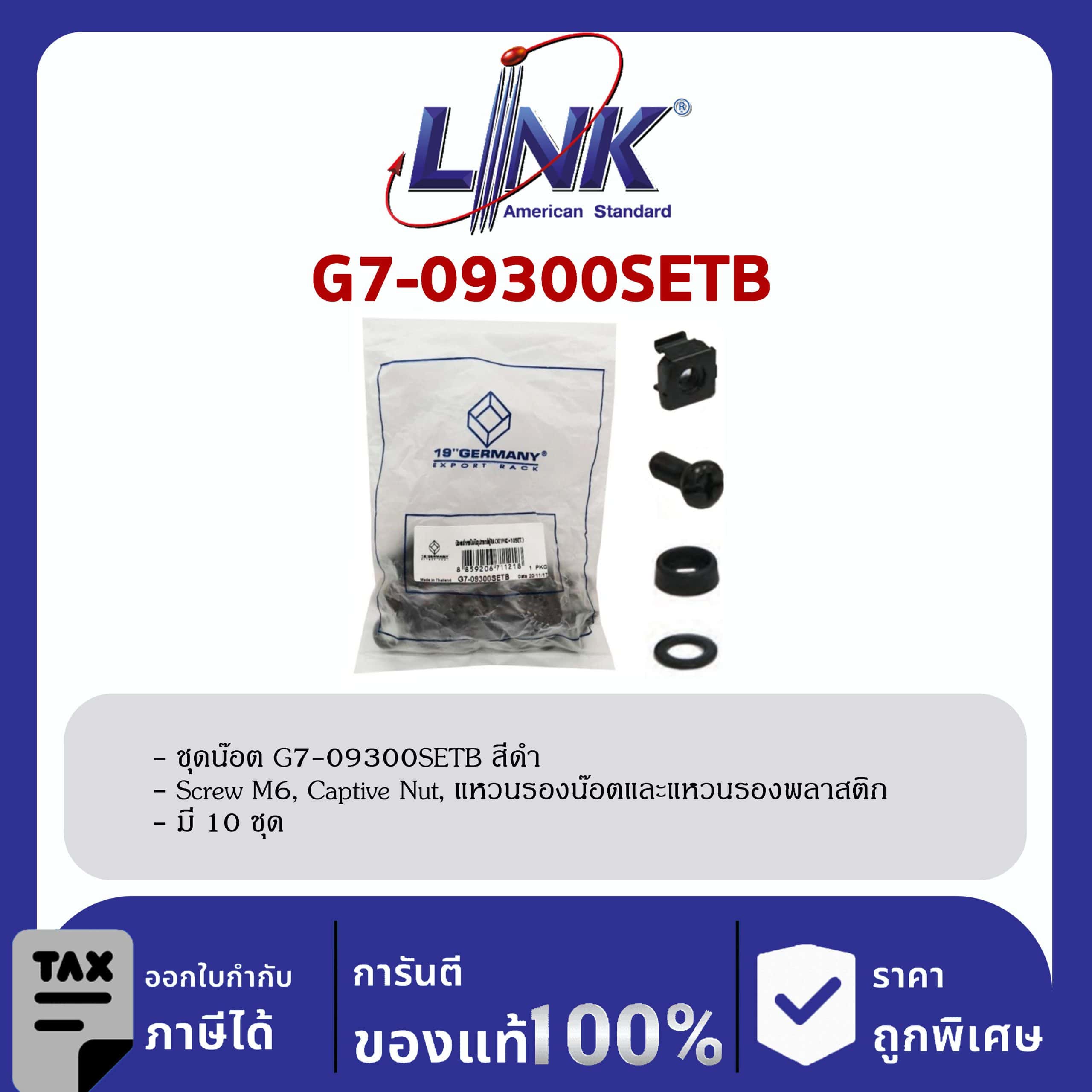 Link 19″ GERMANY ชุดน๊อต G7-09300SETB (Black)