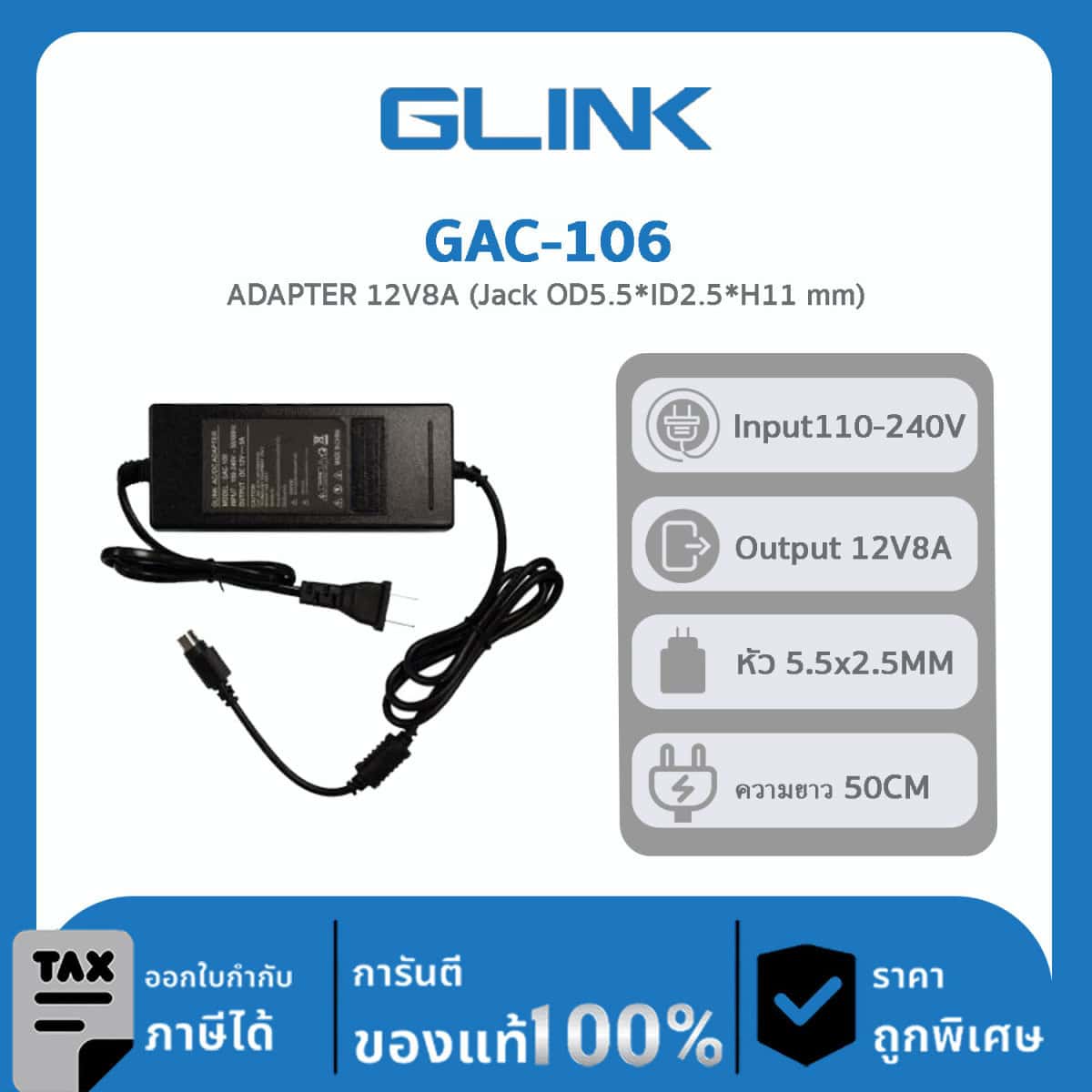 GLINK Adapter 12V8A รุ่น GAC-106