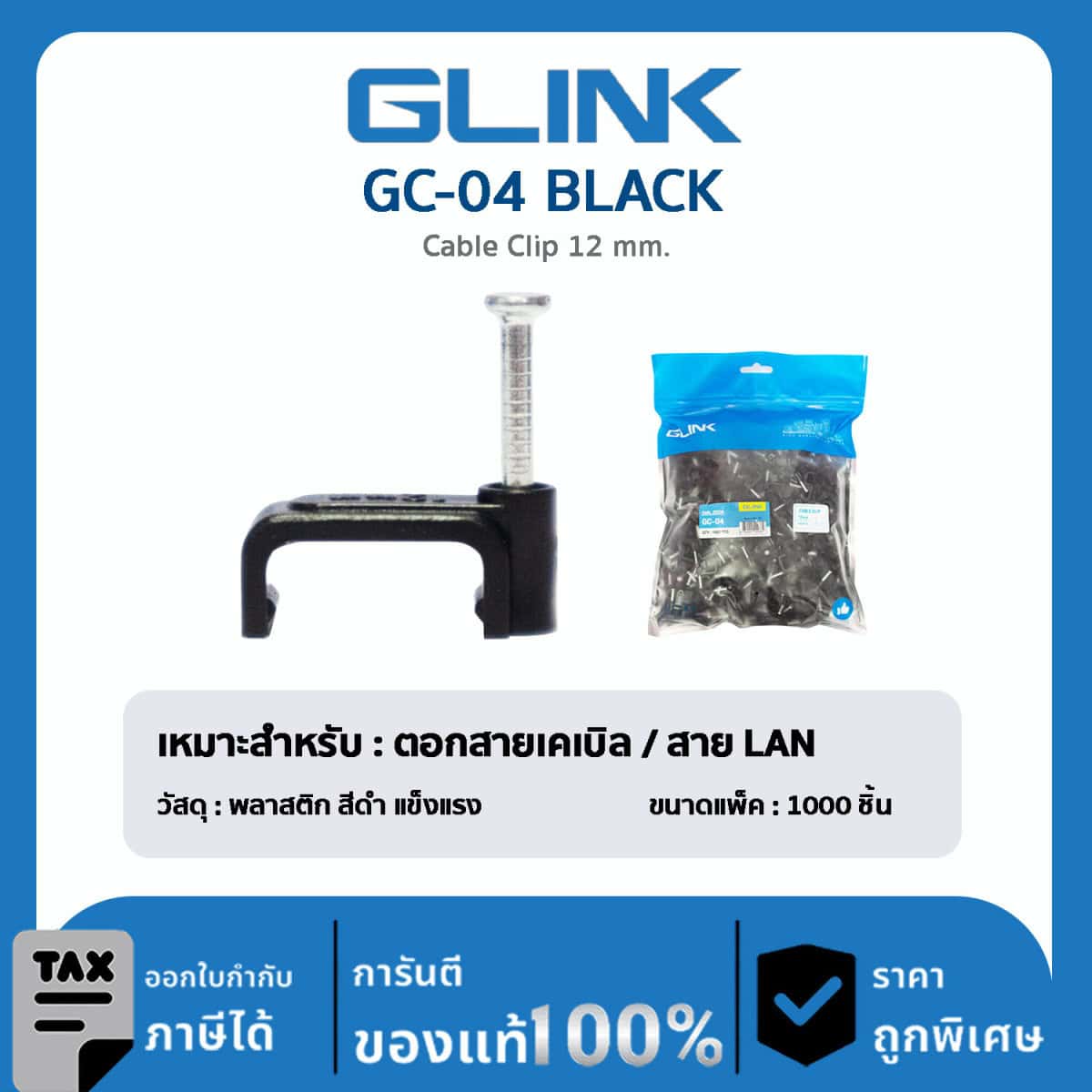 GLINK คลิปหนีบสายไฟ รุ่น GC-04 (RG6+POWER)
