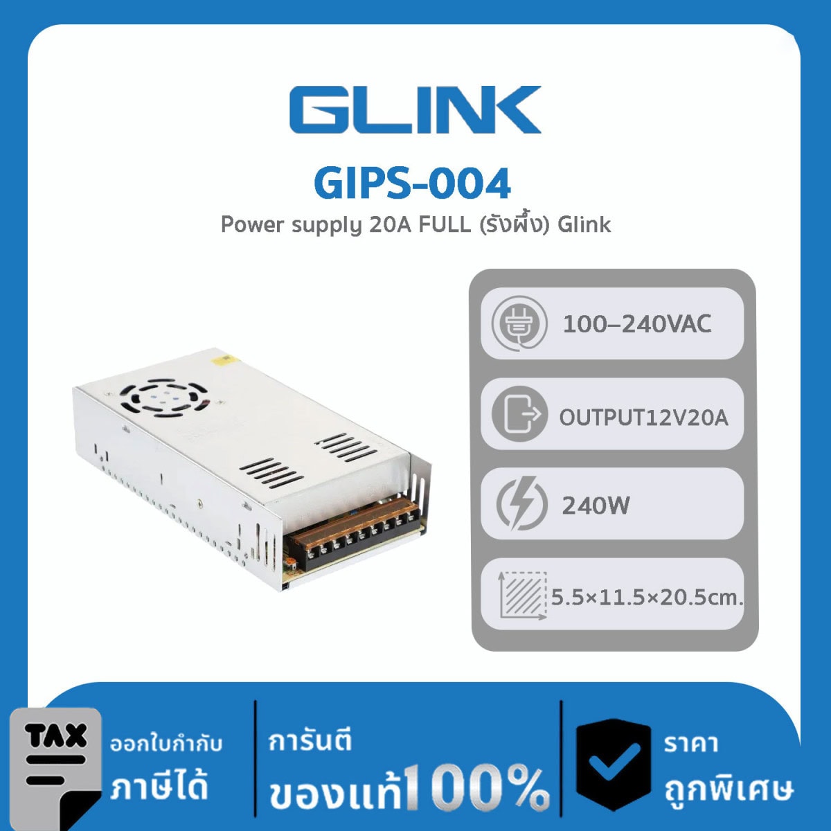 GLINK เพาเวอร์ซัพพลาย 20 แอมป์ รุ่น GIPS-004