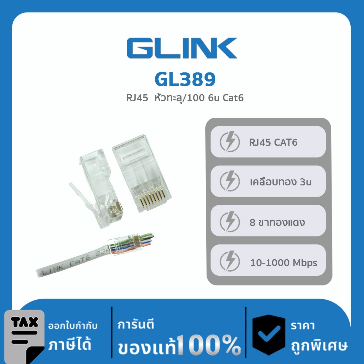 GLINK หัวแลน RJ45 Cat6 แบบทะลุ รุ่น GL389 (หัวทะลุ)