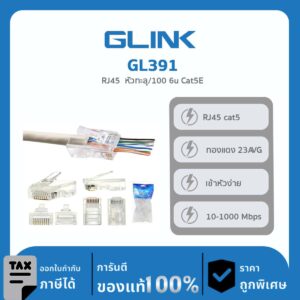 หัวแลน RJ45 Cat5e แบบทะลุ GLINK รุ่น GL391