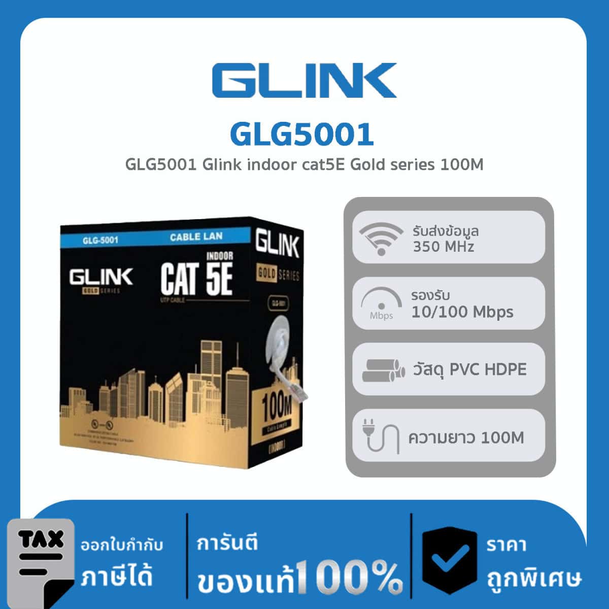GLINK สายแลนสำหรับใช้ภายใน 100 เมตร รุ่น GLG-5001