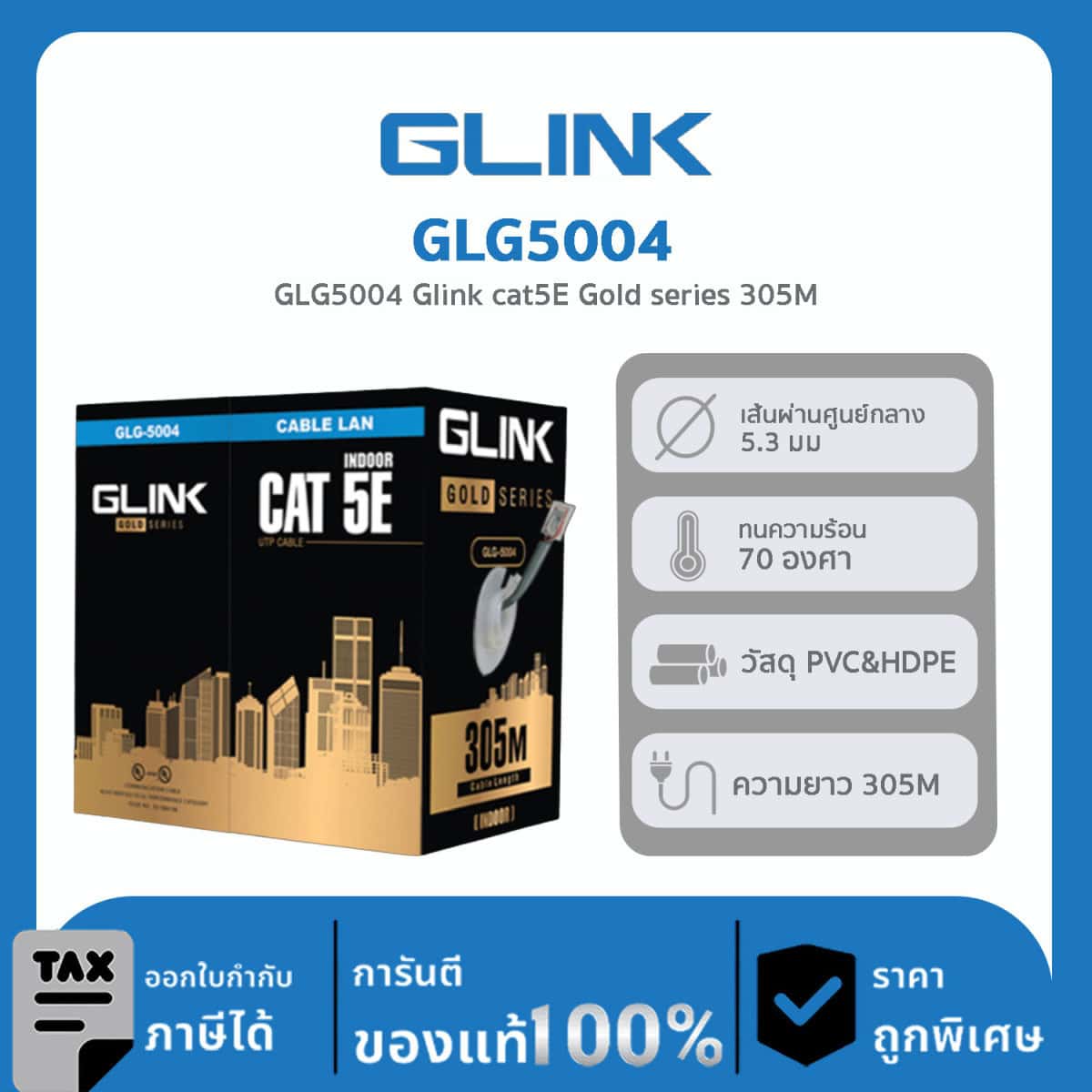 GLINK สาย LAN CAT5E GOLD Series รุ่น GLG-5004
