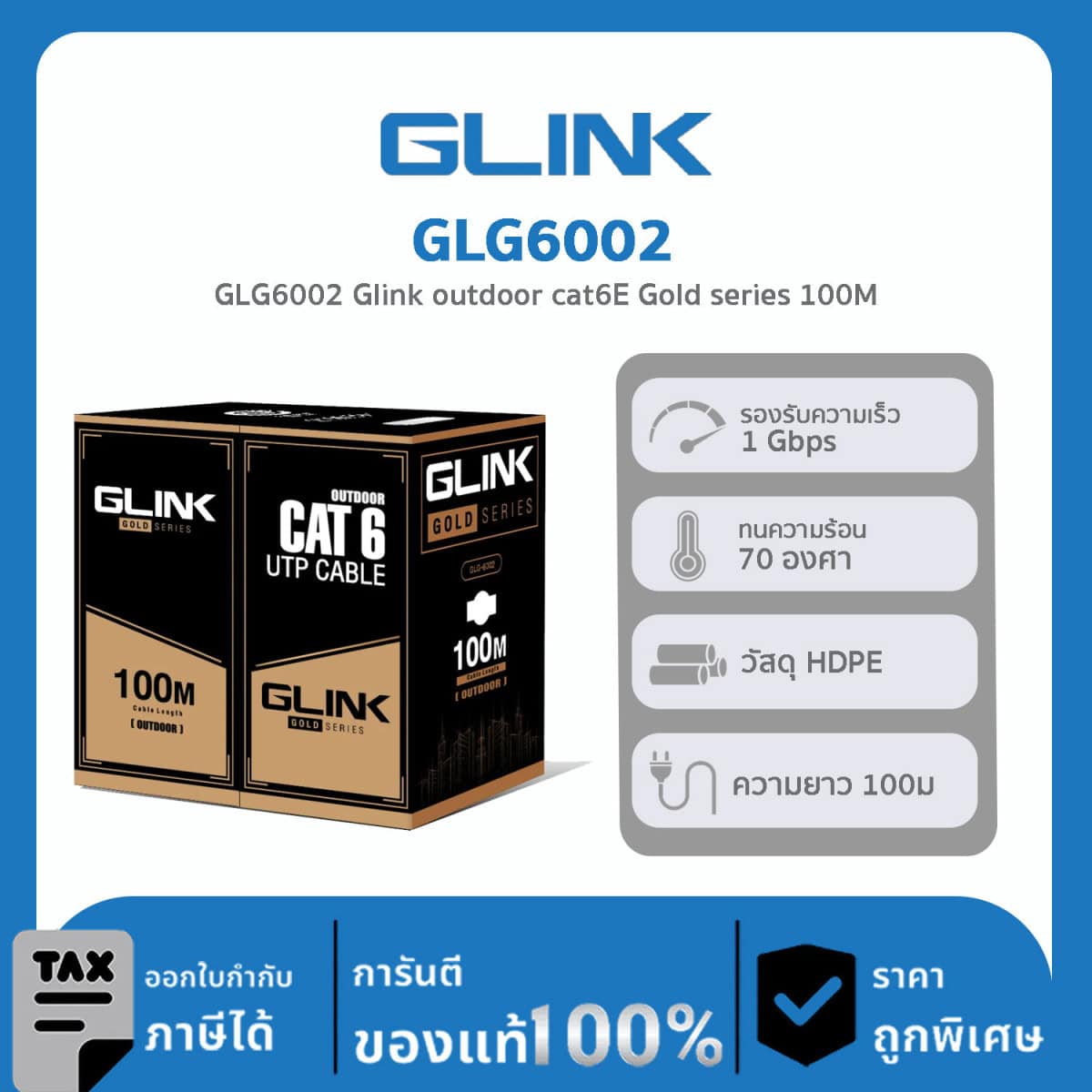 สาย LAN CAT6 สำหรับงานวางระบบเน็ตเวิร์ก GOLD Series GLINK รุ่น GLG-6002