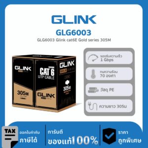 สาย LAN CAT6 สำหรับงานวางระบบเน็ตเวิร์ก GOLD Series GLINK รุ่น GLG-6003