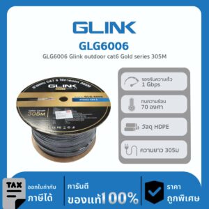 สาย LAN CAT6 สำหรับงานวางระบบเน็ตเวิร์ก GOLD Series GLINK รุ่น GLG-6006