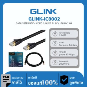 สายสำเร็จแลน SSTP CAT8 GLINK ใช้สำหรับเชื่อมต่อระบบเครือข่ายแบบสาย รุ่น GLINK-IC8002 3M