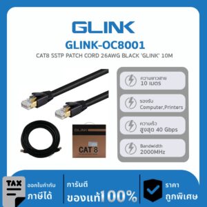 สายสำเร็จแลน SSTP CAT8 GLINK ใช้สำหรับเชื่อมต่อระบบเครือข่ายแบบสาย รุ่น GLINK-OC8001 10M