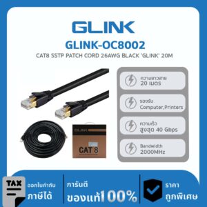 สายสำเร็จแลน SSTP CAT8 GLINK ใช้สำหรับเชื่อมต่อระบบเครือข่ายแบบสาย รุ่น GLINK-OC8002 20M