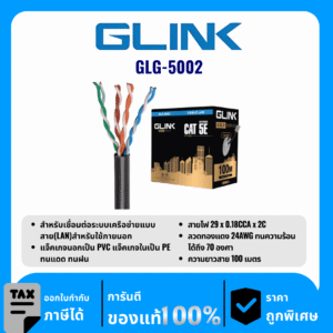 GLINK สายแลนสำหรับใช้ภายนอก 100 เมตร รุ่น GLG-5002