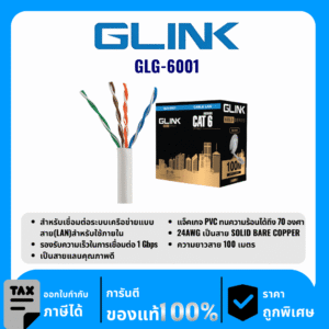 GLINK สายแลนสำหรับใช้ภายใน 100 เมตร รุ่น GLG-6001