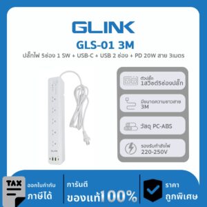 GLINK ปลั๊กกันไฟกระชาก 5 ช่อง รุ่น GLS-01