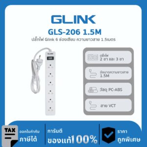 GLINK ปลั๊กพ่วง 6 ช่อง ยาว 1.5 เมตร รุ่น GLS-206 (1.5M)