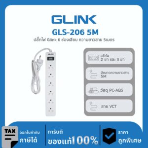 GLINK ปลั๊กพ่วง 6 ช่อง ยาว 5 เมตร รุ่น GLS-206 (5M)