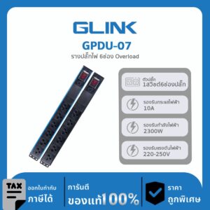 GLINK ปลั๊กไฟราง 6 ช่องสำหรับตู้แร็ค รุ่น GPDU-07