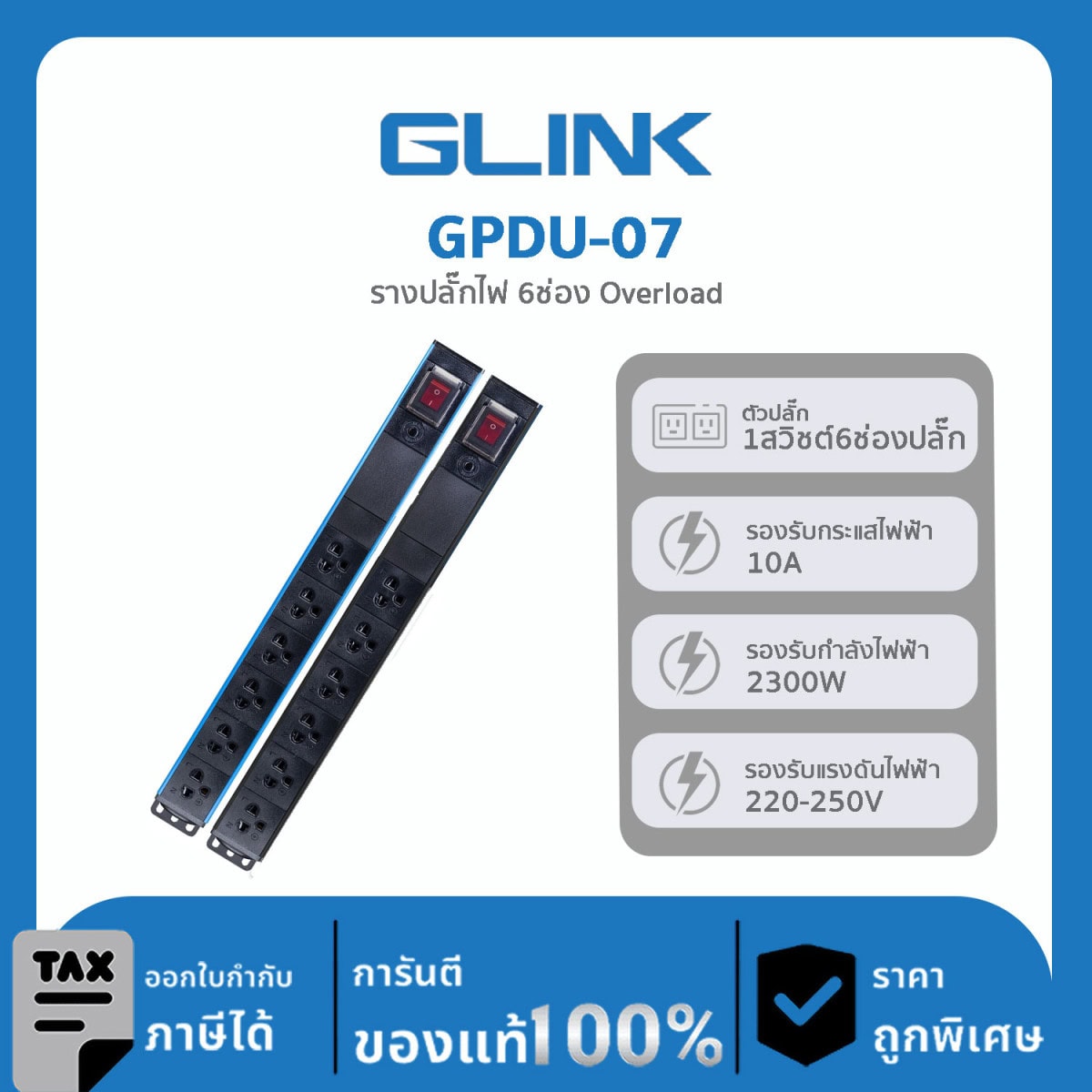 GLINK ปลั๊กไฟราง 6 ช่องสำหรับตู้แร็ค รุ่น GPDU-07