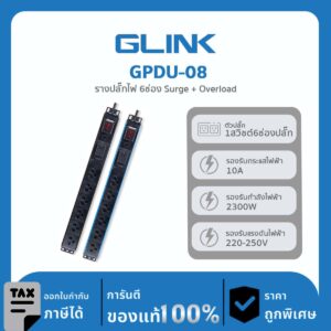 GLINK ปลั๊กไฟราง 6 ช่องสำหรับตู้แร็ค รุ่น GPDU-08