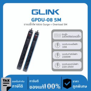 GLINK ปลั๊กไฟราง 6 ช่องสำหรับตู้แร็ค รุ่น GPDU-08 5M