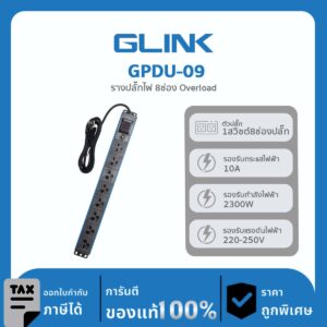 GLINK ปลั๊กไฟราง 8 ช่องสำหรับตู้แร็ค รุ่น GPDU-09