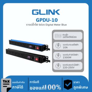 GLINK ปลั๊กไฟราง 6 ช่องสำหรับตู้แร็ค รุ่น GPDU-10