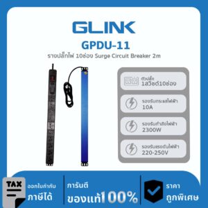 GLINK ปลั๊กไฟราง 10 ช่องสำหรับตู้แร็ค รุ่น GPDU-11