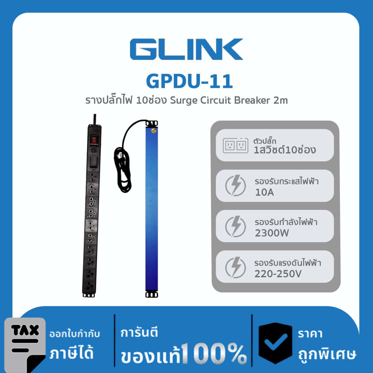 GLINK ปลั๊กไฟราง 10 ช่องสำหรับตู้แร็ค รุ่น GPDU-11
