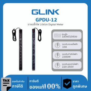 GLINK ปลั๊กไฟราง 10 ช่องสำหรับตู้แร็ค รุ่น GPDU-12